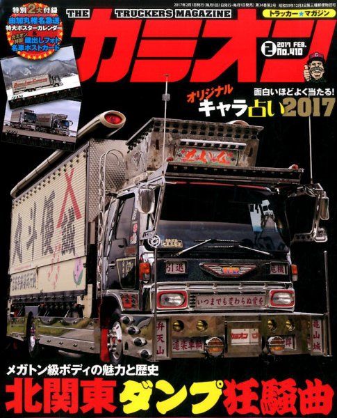 カミオン 2017年2月号 (発売日2016年12月28日) 表紙