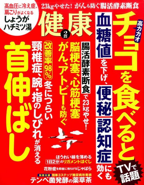 健康 2017年2月号 (発売日2016年12月28日) 表紙