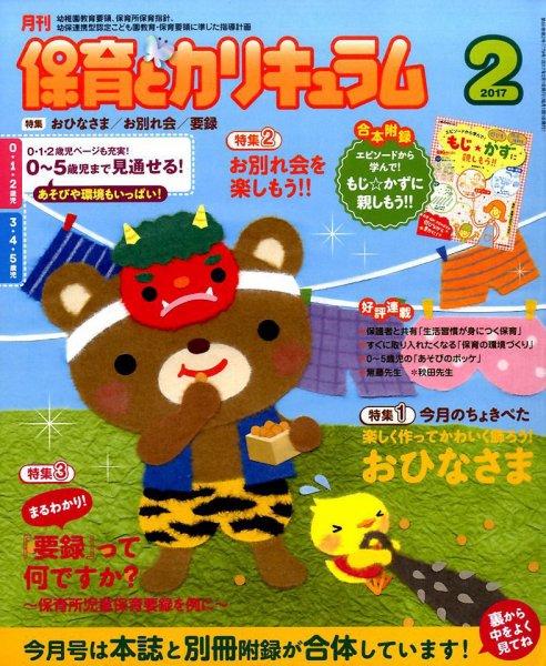 月刊 保育とカリキュラム 2017年2月号 (発売日2016年12月29日) 表紙