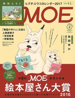 月刊 MOE(モエ) 2017年2月号 (発売日2016年12月29日) 表紙