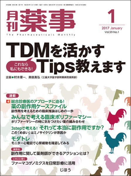 月刊薬事 Vol.59 No.1 (発売日2016年12月29日) 表紙