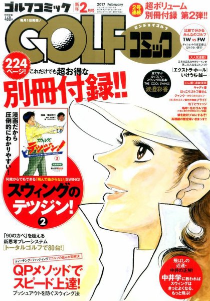 Golf (ゴルフ)コミック 2017年2月号 (発売日2016年12月28日) 表紙