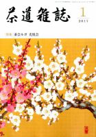 茶道雑誌 2017年1月号 (発売日2016年12月28日) 表紙