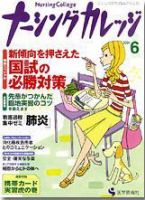 ナーシングカレッジ 6月号 (発売日2004年05月10日) 表紙