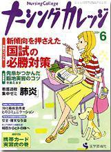 ナーシングカレッジ 6月号 (発売日2004年05月10日) 表紙