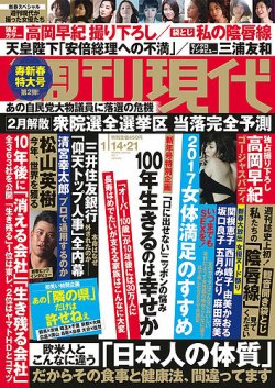 週刊現代 2017年1/21号 (発売日2017年01月05日) | 雑誌/定期購読の予約