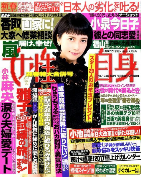 週刊女性自身 2017年1/24号 (発売日2017年01月05日) 表紙