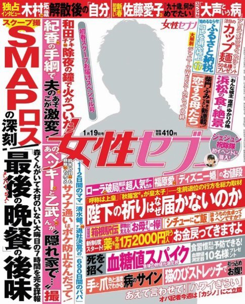 週刊女性セブン 2017年1/19号 (発売日2017年01月05日) 表紙
