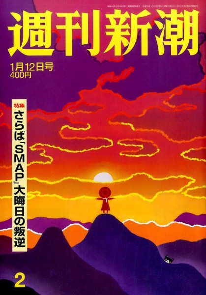 週刊新潮 2017年1/12号 (発売日2017年01月05日) 表紙