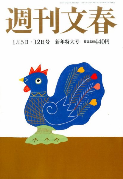 週刊文春 2017年1/5号 (発売日2016年12月28日) 表紙