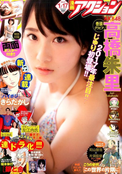 漫画アクション 2017年1/17号 (発売日2017年01月05日) 表紙