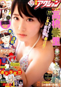 漫画アクション 2017年1/17号 (発売日2017年01月05日) | 雑誌/定期購読