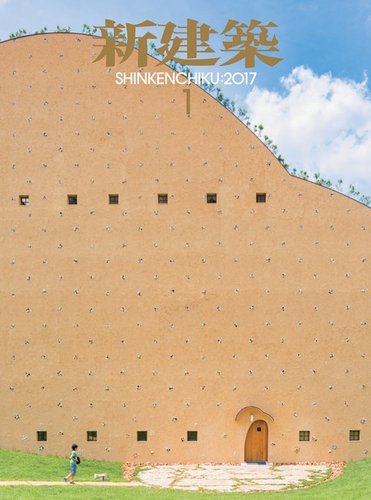 新建築 新建築社 | 本日発売📕 『新建築住宅特集』2024年2月号 平屋的な