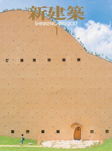 新建築 2017年1月号 (発売日2016年12月29日) 表紙