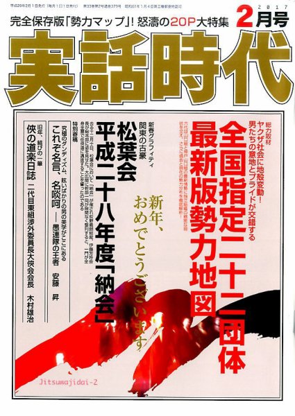 実話時代 2017年2月号 (発売日2016年12月29日) 表紙