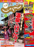 じゃらん九州 2月号 (発売日2016年12月27日) 表紙