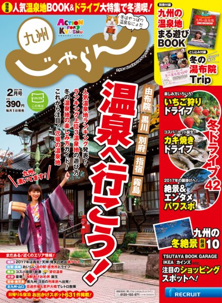 じゃらん九州 2月号 (発売日2016年12月27日) 表紙