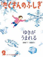 たくさんのふしぎ 2017年2月号 表紙