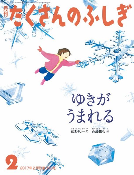 たくさんのふしぎ 2017年2月号 (発売日2016年12月22日) 表紙