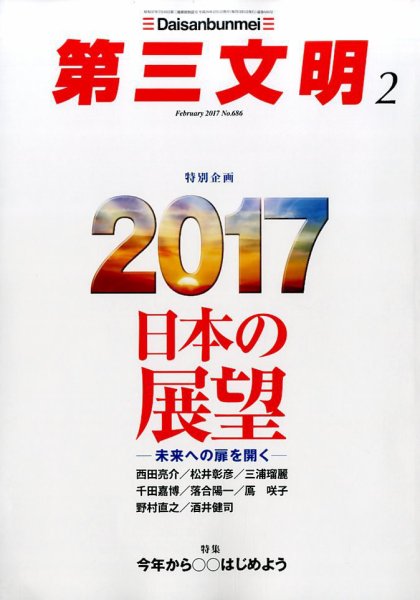 第三文明 2017年2月号 (発売日2016年12月28日) 表紙