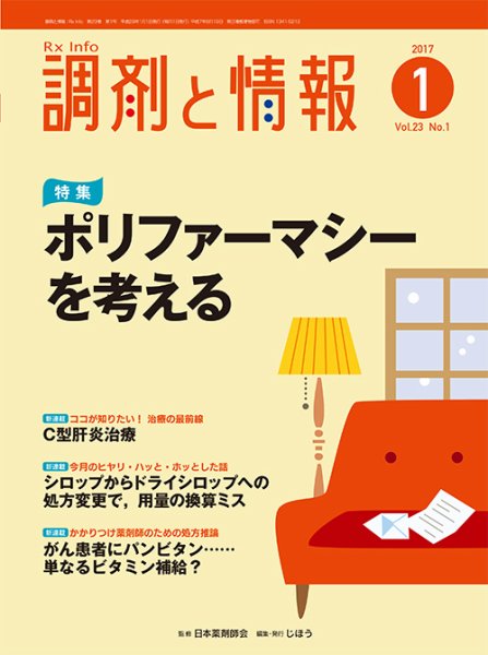 調剤と情報 [vol.23 No.1] (発売日2017年01月01日) 表紙