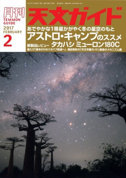 天文ガイド 2017年2月号 (発売日2017年01月05日) 表紙