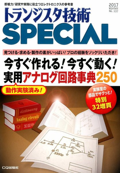 トランジスタ技術スペシャル 2017年1月号 (発売日2016年12月29日) 表紙