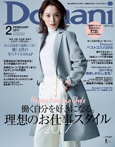 Domani（ドマーニ） 2017年2月号 (発売日2016年12月28日) | 雑誌