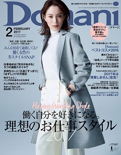 Domani（ドマーニ） 2017年2月号 (発売日2016年12月28日) 表紙