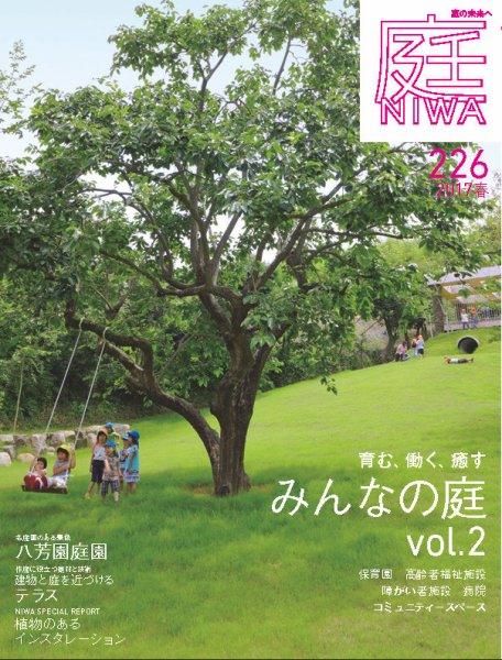 庭 2017年春号 (発売日2016年12月29日) 表紙