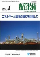 配管技術 2017年1月号 表紙