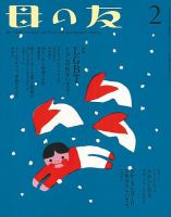 母の友 2017年2月号 (発売日2016年12月22日) 表紙