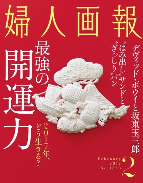 婦人画報 2017年2月号 (発売日2016年12月28日) 表紙