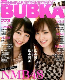 BUBKA（ブブカ） 2017年2月号 (発売日2016年12月29日) 表紙