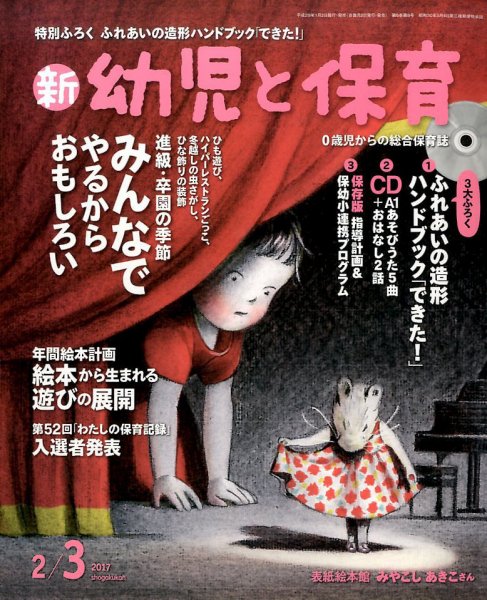 新幼児と保育 2017年2月号 (発売日2016年12月29日) 表紙