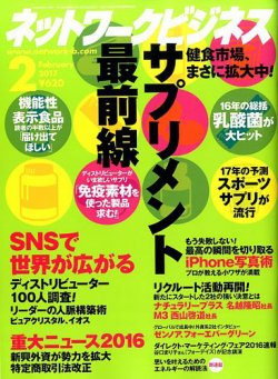 ネットワークビジネス 2月号 発売日16年12月29日 雑誌 電子書籍 定期購読の予約はfujisan
