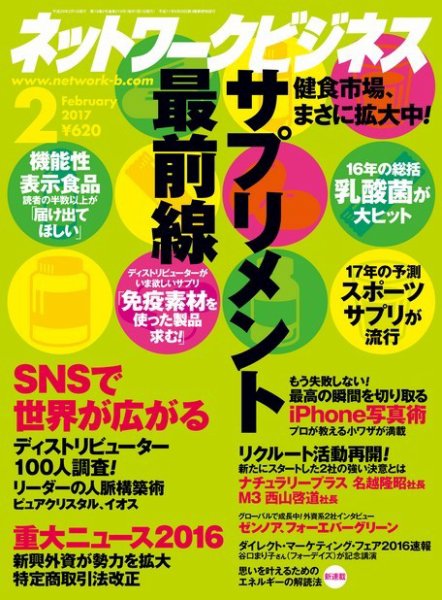 ネットワークビジネス 2月号 (発売日2016年12月29日) 表紙
