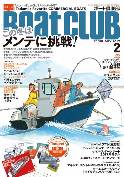 BoatCLUB（ボート倶楽部） 2月号 (発売日2017年01月05日) 表紙