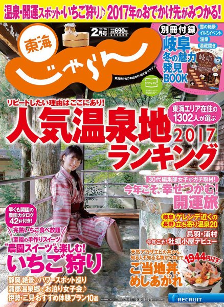 東海じゃらん 2月号 (発売日2016年12月29日) 表紙