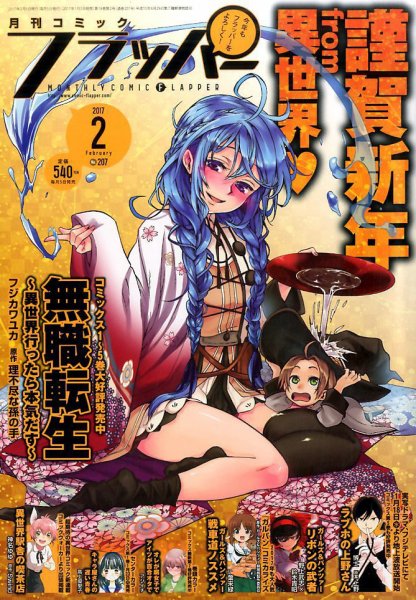 コミックフラッパー 2017年2月号 (発売日2017年01月05日) 表紙