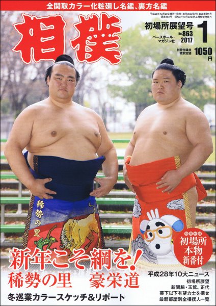 相撲 2017年1月号 (発売日2016年12月29日) 表紙