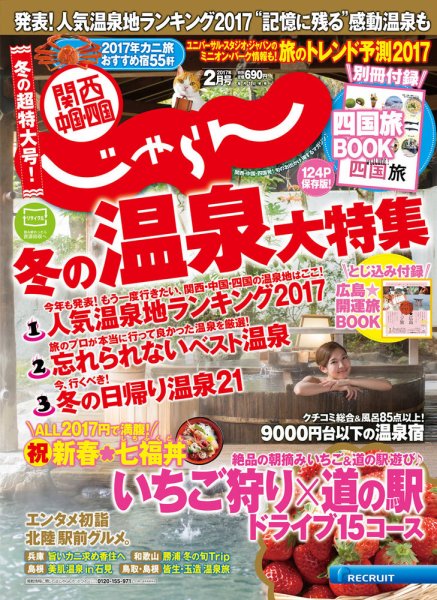 関西・中国・四国じゃらん 2月号 (発売日2016年12月29日) 表紙
