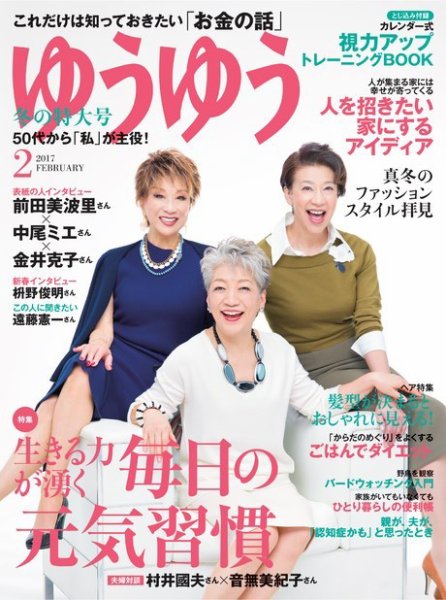 ゆうゆう 2017年2月号 (発売日2016年12月28日) 表紙