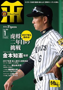 月刊タイガース 2017年1月号 (発売日2016年12月29日) 表紙