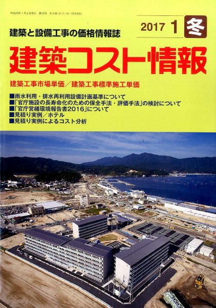 建築コスト情報 2017年1月号 (発売日2016年12月23日) 表紙