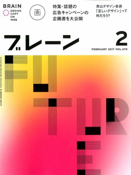 ブレーン 2017年2月号 (発売日2016年12月29日) 表紙