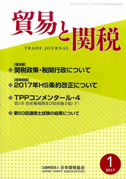貿易と関税 2017年1月号 (発売日2017年01月10日) 表紙