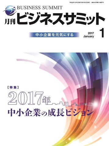 月刊次世代経営者 2017年1月号 (発売日2017年01月01日) 表紙