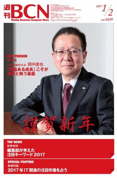 週刊BCN vol.1659 (発売日2017年01月02日) 表紙