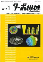 ターボ機械 2017年1月号 表紙